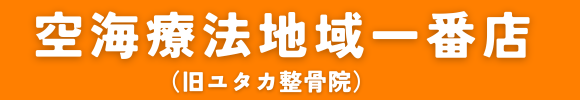 空海療法地域一番店 | 大阪府寝屋川市の整体院・小指伝導療法